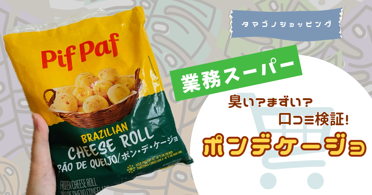 【業務スーパー】臭い？まずい？口コミ検証！噂の「ポンデケージョ」を実食レビュー